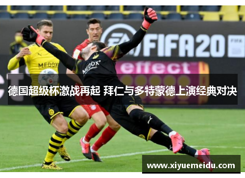 德国超级杯激战再起 拜仁与多特蒙德上演经典对决