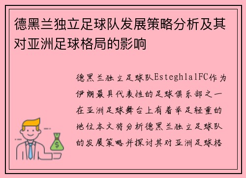 德黑兰独立足球队发展策略分析及其对亚洲足球格局的影响