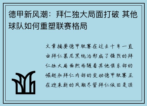 德甲新风潮:拜仁独大局面打破 其他球队如何重塑联赛格局 德甲新风潮:拜仁独大局面打破 其他球队如何重塑联赛格局