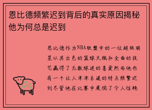 恩比德频繁迟到背后的真实原因揭秘他为何总是迟到 恩比德频繁迟到背后的真实原因揭秘他为何总是迟到