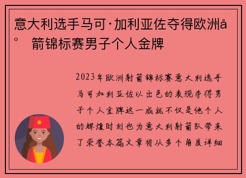意大利选手马可·加利亚佐夺得欧洲射箭锦标赛男子个人金牌 意大利选手马可·加利亚佐夺得欧洲射箭锦标赛男子个人金牌