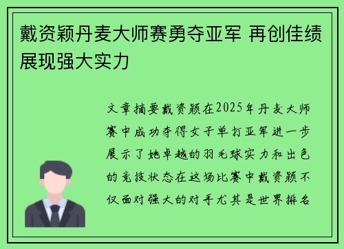 戴资颖丹麦大师赛勇夺亚军 再创佳绩展现强大实力