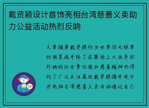 戴资颖设计首饰亮相台湾慈善义卖助力公益活动热烈反响