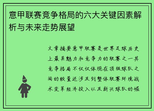 意甲联赛竞争格局的六大关键因素解析与未来走势展望 意甲联赛竞争格局的六大关键因素解析与未来走势展望