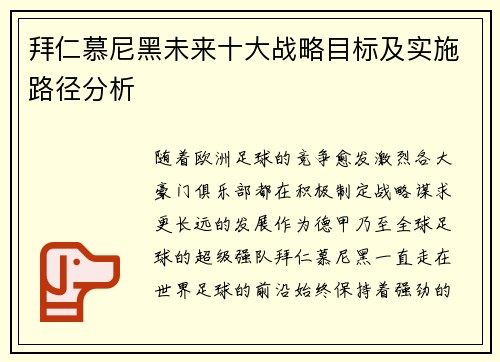 拜仁慕尼黑未来十大战略目标及实施路径分析 拜仁慕尼黑未来十大战略目标及实施路径分析