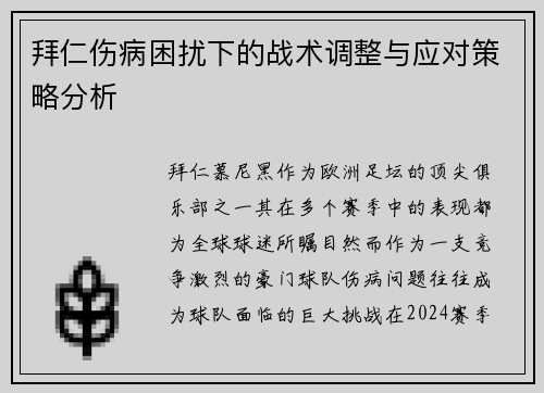 拜仁伤病困扰下的战术调整与应对策略分析