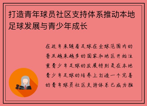 打造青年球员社区支持体系推动本地足球发展与青少年成长