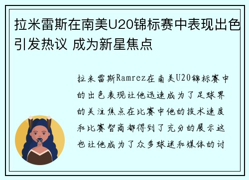 拉米雷斯在南美U20锦标赛中表现出色引发热议 成为新星焦点