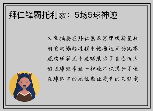 拜仁锋霸托利索:5场5球神迹 拜仁锋霸托利索:5场5球神迹