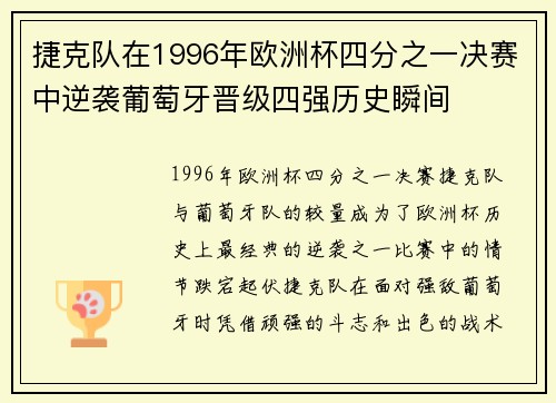 捷克队在1996年欧洲杯四分之一决赛中逆袭葡萄牙晋级四强历史瞬间