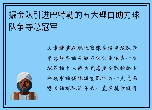 掘金队引进巴特勒的五大理由助力球队争夺总冠军