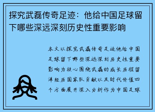 探究武磊传奇足迹：他给中国足球留下哪些深远深刻历史性重要影响