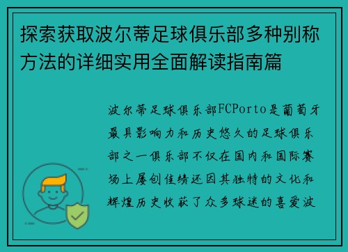 探索获取波尔蒂足球俱乐部多种别称方法的详细实用全面解读指南篇