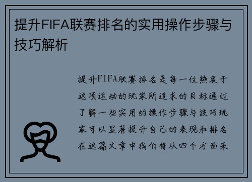 提升FIFA联赛排名的实用操作步骤与技巧解析 提升FIFA联赛排名的实用操作步骤与技巧解析