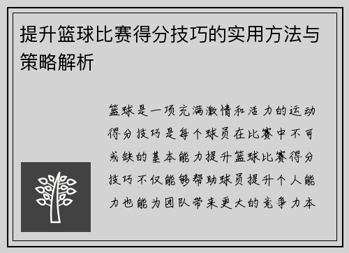 提升篮球比赛得分技巧的实用方法与策略解析