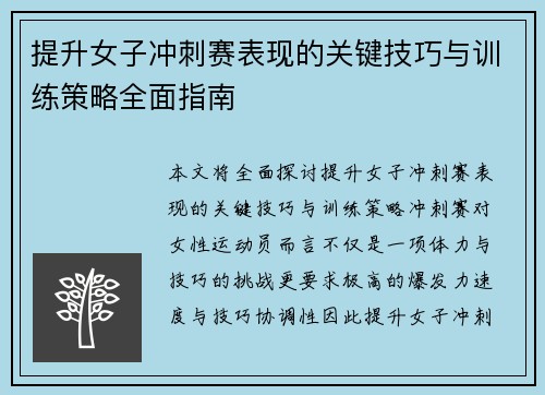 提升女子冲刺赛表现的关键技巧与训练策略全面指南 提升女子冲刺赛表现的关键技巧与训练策略全面指南