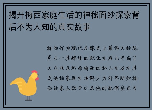揭开梅西家庭生活的神秘面纱探索背后不为人知的真实故事 揭开梅西家庭生活的神秘面纱探索背后不为人知的真实故事