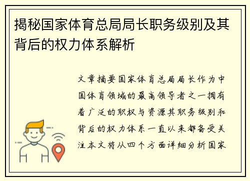 揭秘国家体育总局局长职务级别及其背后的权力体系解析