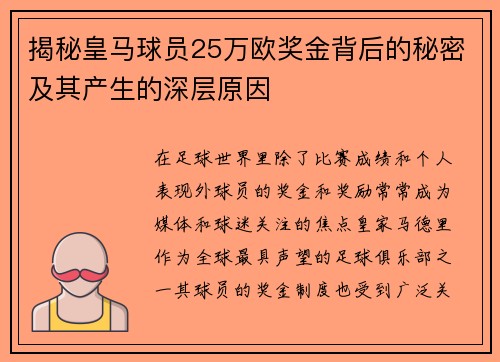 揭秘皇马球员25万欧奖金背后的秘密及其产生的深层原因 揭秘皇马球员25万欧奖金背后的秘密及其产生的深层原因