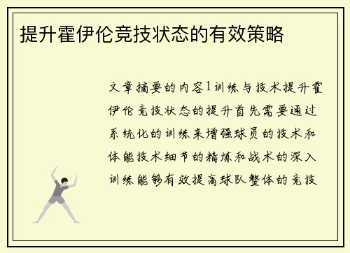 提升霍伊伦竞技状态的有效策略 提升霍伊伦竞技状态的有效策略