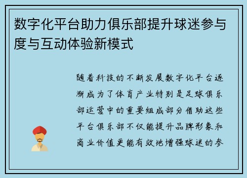 数字化平台助力俱乐部提升球迷参与度与互动体验新模式 数字化平台助力俱乐部提升球迷参与度与互动体验新模式