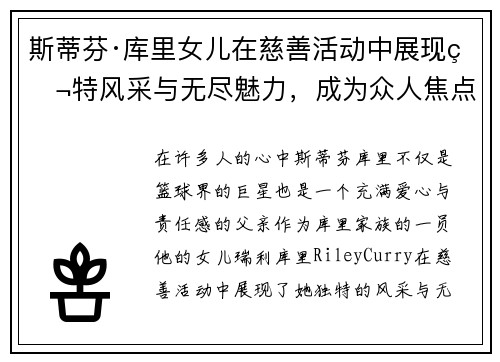 斯蒂芬·库里女儿在慈善活动中展现独特风采与无尽魅力,成为众人焦点 斯蒂芬·库里女儿在慈善活动中展现独特风采与无尽魅力,成为众人焦点
