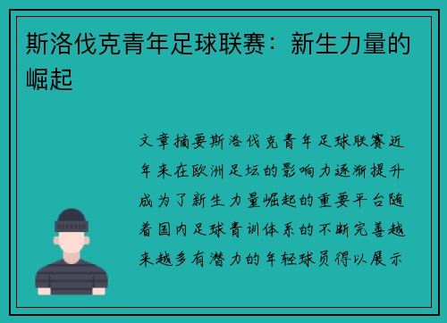 斯洛伐克青年足球联赛:新生力量的崛起 斯洛伐克青年足球联赛:新生力量的崛起