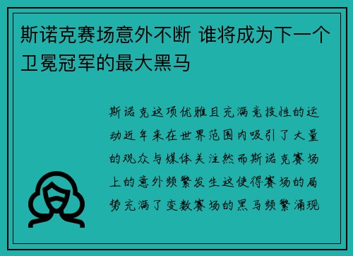斯诺克赛场意外不断 谁将成为下一个卫冕冠军的最大黑马