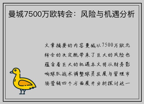 曼城7500万欧转会:风险与机遇分析 曼城7500万欧转会:风险与机遇分析