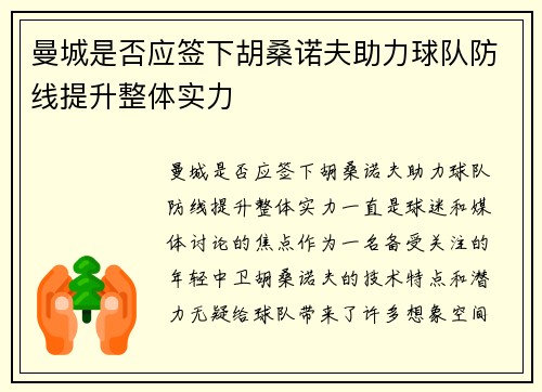曼城是否应签下胡桑诺夫助力球队防线提升整体实力 曼城是否应签下胡桑诺夫助力球队防线提升整体实力