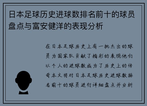 日本足球历史进球数排名前十的球员盘点与富安健洋的表现分析 日本足球历史进球数排名前十的球员盘点与富安健洋的表现分析