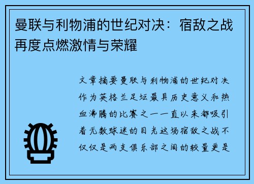 曼联与利物浦的世纪对决：宿敌之战再度点燃激情与荣耀
