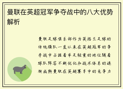 曼联在英超冠军争夺战中的八大优势解析
