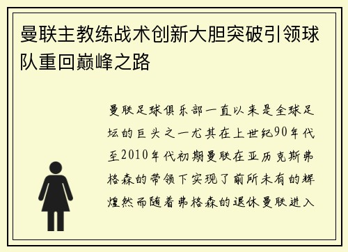 曼联主教练战术创新大胆突破引领球队重回巅峰之路