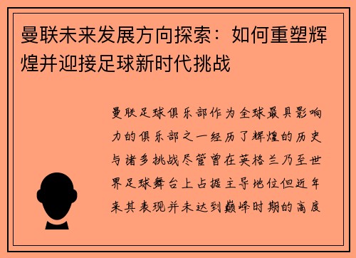 曼联未来发展方向探索：如何重塑辉煌并迎接足球新时代挑战