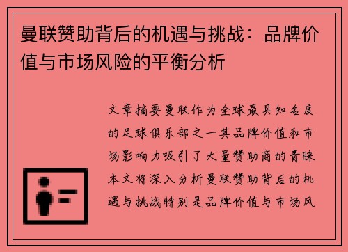 曼联赞助背后的机遇与挑战：品牌价值与市场风险的平衡分析