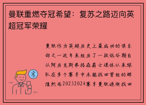 曼联重燃夺冠希望:复苏之路迈向英超冠军荣耀 曼联重燃夺冠希望:复苏之路迈向英超冠军荣耀
