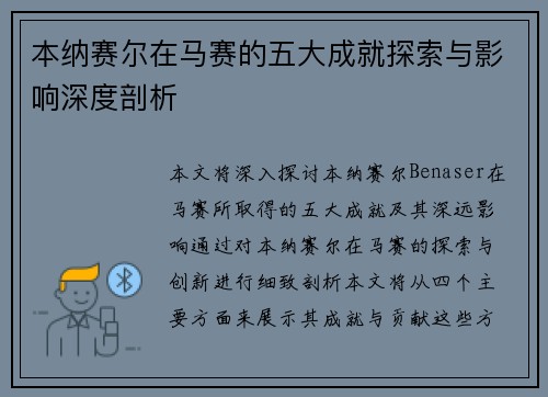 本纳赛尔在马赛的五大成就探索与影响深度剖析
