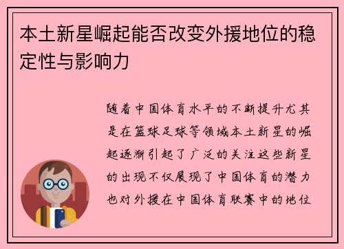 本土新星崛起能否改变外援地位的稳定性与影响力