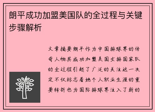 朗平成功加盟美国队的全过程与关键步骤解析