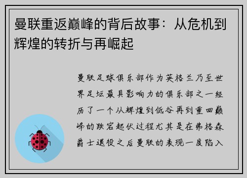 曼联重返巅峰的背后故事：从危机到辉煌的转折与再崛起