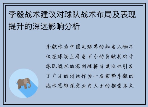 李毅战术建议对球队战术布局及表现提升的深远影响分析