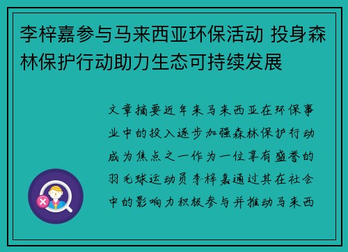 李梓嘉参与马来西亚环保活动 投身森林保护行动助力生态可持续发展 李梓嘉参与马来西亚环保活动 投身森林保护行动助力生态可持续发展