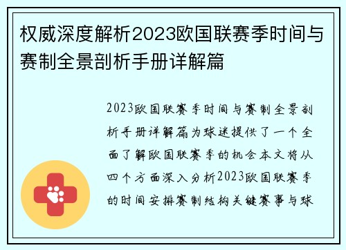 权威深度解析2023欧国联赛季时间与赛制全景剖析手册详解篇