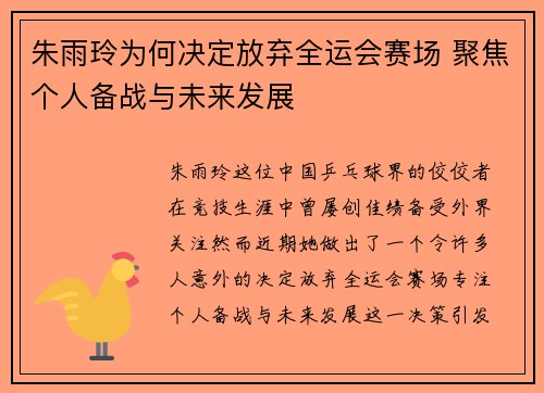 朱雨玲为何决定放弃全运会赛场 聚焦个人备战与未来发展
