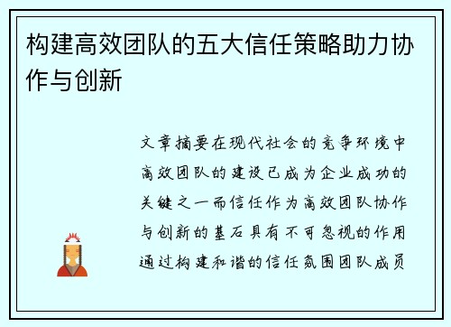 构建高效团队的五大信任策略助力协作与创新 构建高效团队的五大信任策略助力协作与创新
