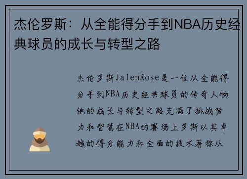 杰伦罗斯:从全能得分手到NBA历史经典球员的成长与转型之路 杰伦罗斯:从全能得分手到NBA历史经典球员的成长与转型之路
