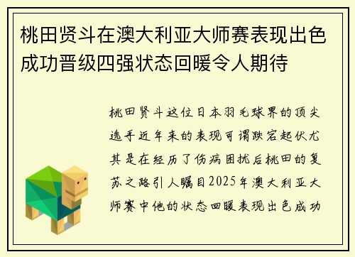 桃田贤斗在澳大利亚大师赛表现出色成功晋级四强状态回暖令人期待 桃田贤斗在澳大利亚大师赛表现出色成功晋级四强状态回暖令人期待