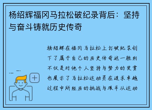 杨绍辉福冈马拉松破纪录背后：坚持与奋斗铸就历史传奇