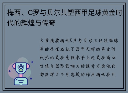 梅西、C罗与贝尔共塑西甲足球黄金时代的辉煌与传奇 梅西、C罗与贝尔共塑西甲足球黄金时代的辉煌与传奇